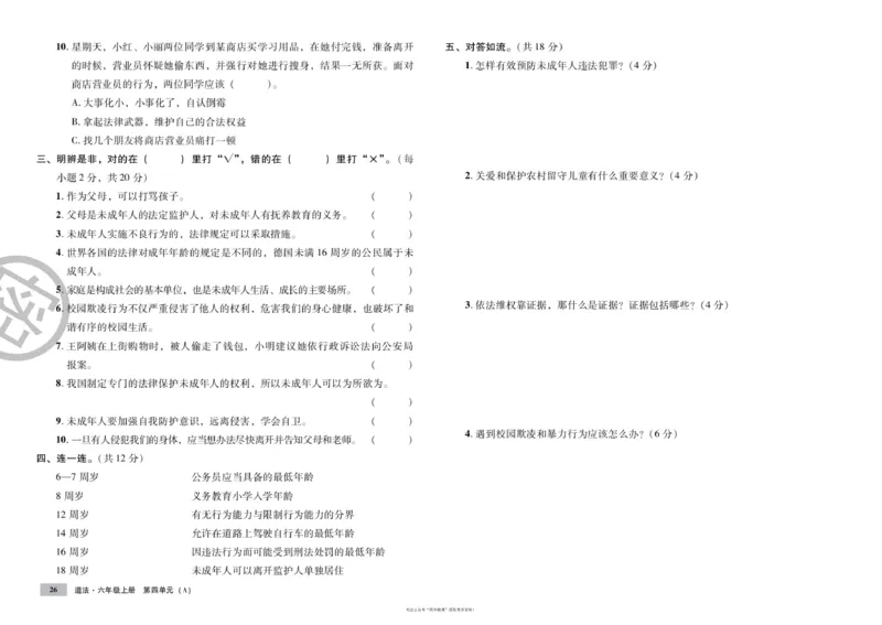 单元测试卷道德与法治六上_2024年人教版小学数学一二三四五六年级上册下册期中期末试a0747_小学全科《同步练习+精品试卷》打包下载（1-6年级单元月考期中期末试卷）_小学道德与法治
