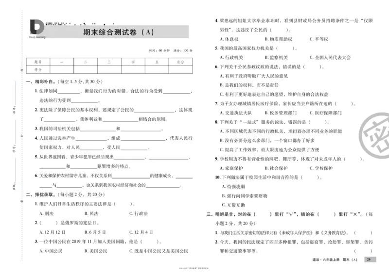 单元测试卷道德与法治六上_2024年人教版小学数学一二三四五六年级上册下册期中期末试a0747_小学全科《同步练习+精品试卷》打包下载（1-6年级单元月考期中期末试卷）_小学道德与法治