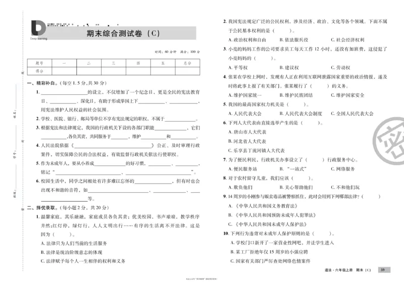 单元测试卷道德与法治六上_2024年人教版小学数学一二三四五六年级上册下册期中期末试a0747_小学全科《同步练习+精品试卷》打包下载（1-6年级单元月考期中期末试卷）_小学道德与法治