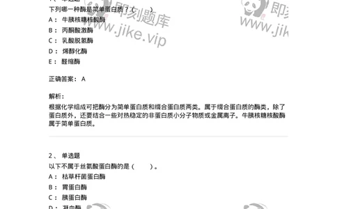 80304-第四章　酶-174241_军队文职(1)_01.军队文职真题-专业课_（全）版本一（历年真题+章节练习+模拟题）_农学(军队文职)_章节练习_题目+解析