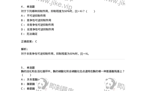 80304-第四章　酶-174241_军队文职(1)_01.军队文职真题-专业课_（全）版本一（历年真题+章节练习+模拟题）_农学(军队文职)_章节练习_题目+解析