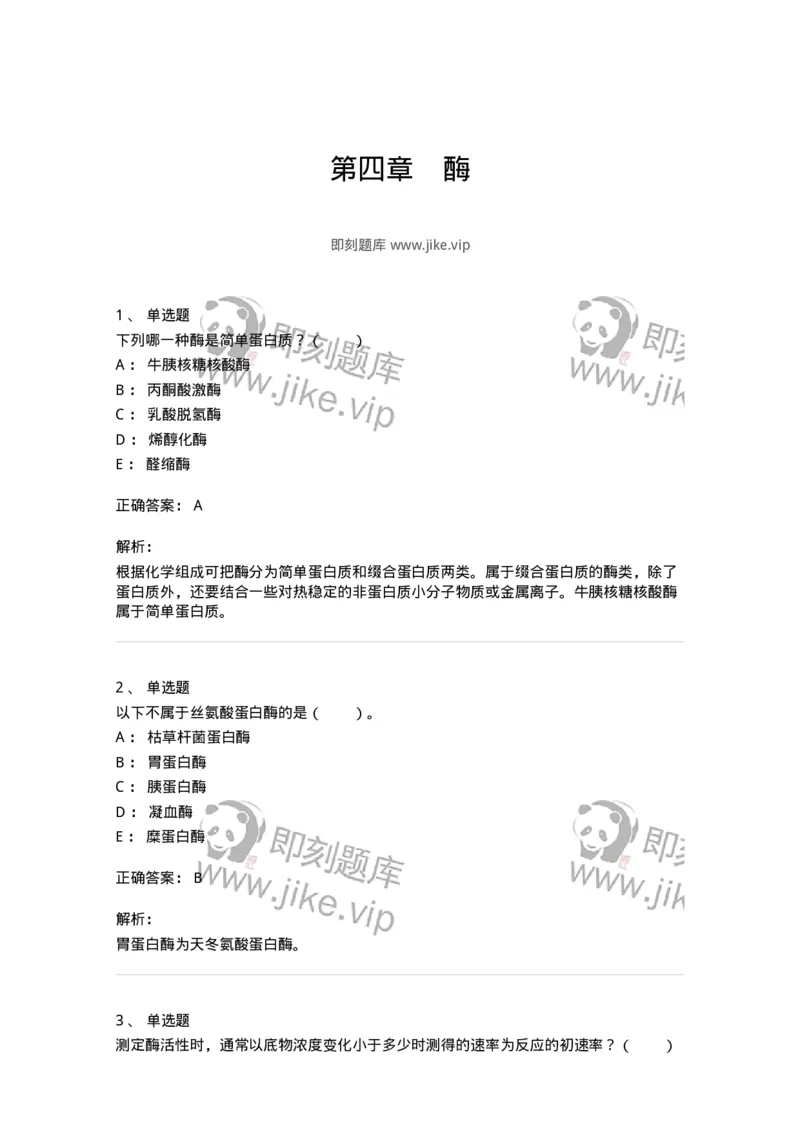 80304-第四章　酶-174241_军队文职(1)_01.军队文职真题-专业课_（全）版本一（历年真题+章节练习+模拟题）_农学(军队文职)_章节练习_题目+解析