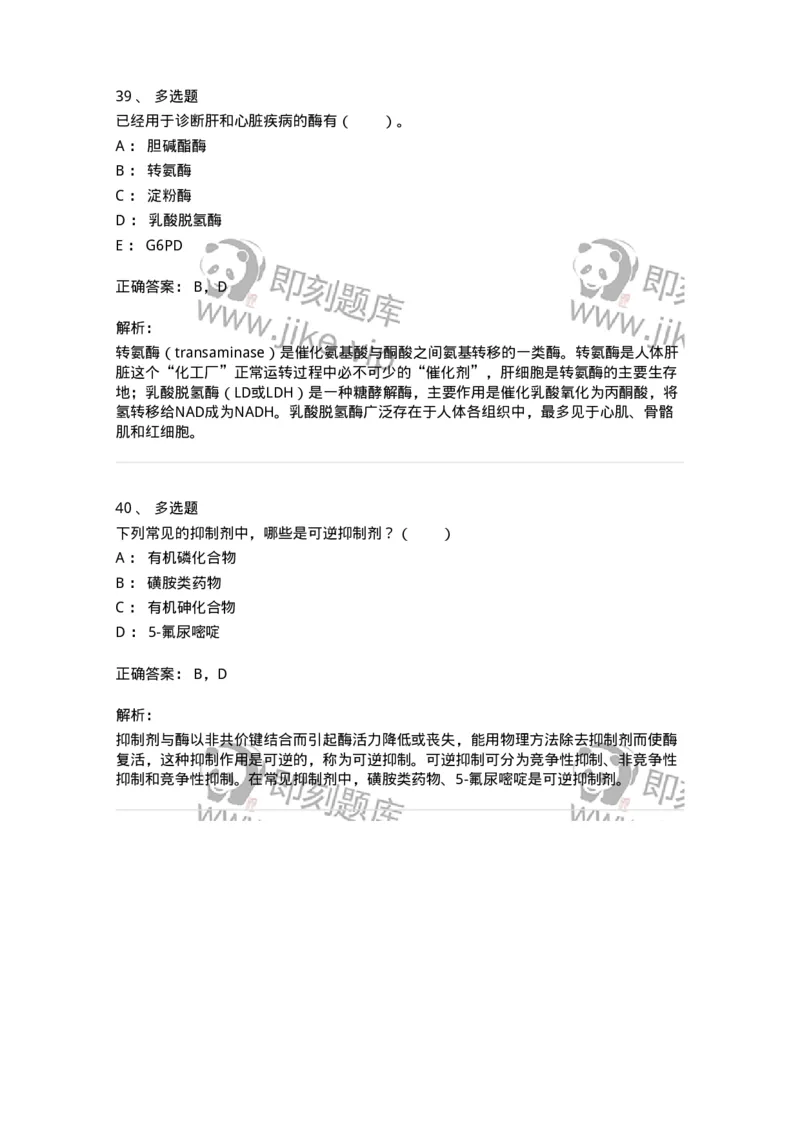 80304-第四章　酶-174241_军队文职(1)_01.军队文职真题-专业课_（全）版本一（历年真题+章节练习+模拟题）_农学(军队文职)_章节练习_题目+解析