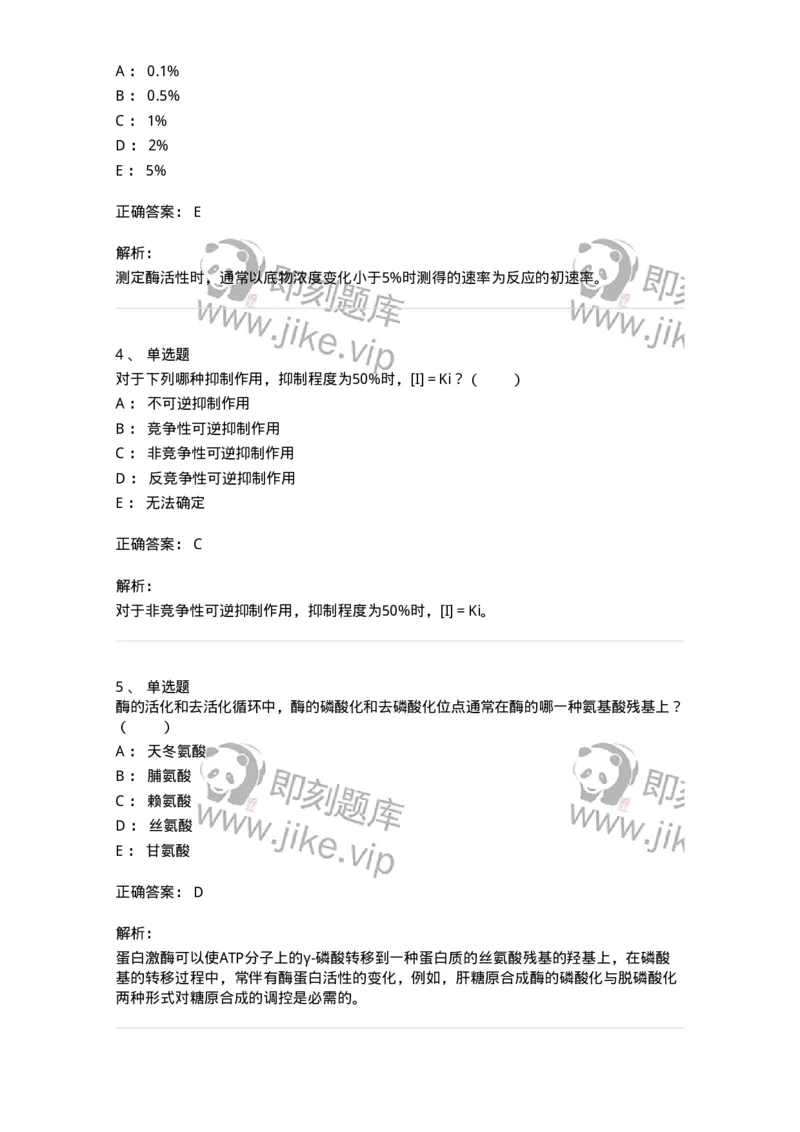 80304-第四章　酶-174241_军队文职(1)_01.军队文职真题-专业课_（全）版本一（历年真题+章节练习+模拟题）_农学(军队文职)_章节练习_题目+解析