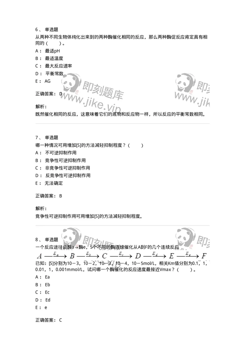 80304-第四章　酶-174241_军队文职(1)_01.军队文职真题-专业课_（全）版本一（历年真题+章节练习+模拟题）_农学(军队文职)_章节练习_题目+解析