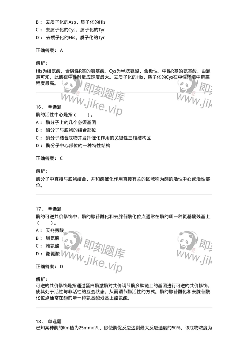 80304-第四章　酶-174241_军队文职(1)_01.军队文职真题-专业课_（全）版本一（历年真题+章节练习+模拟题）_农学(军队文职)_章节练习_题目+解析