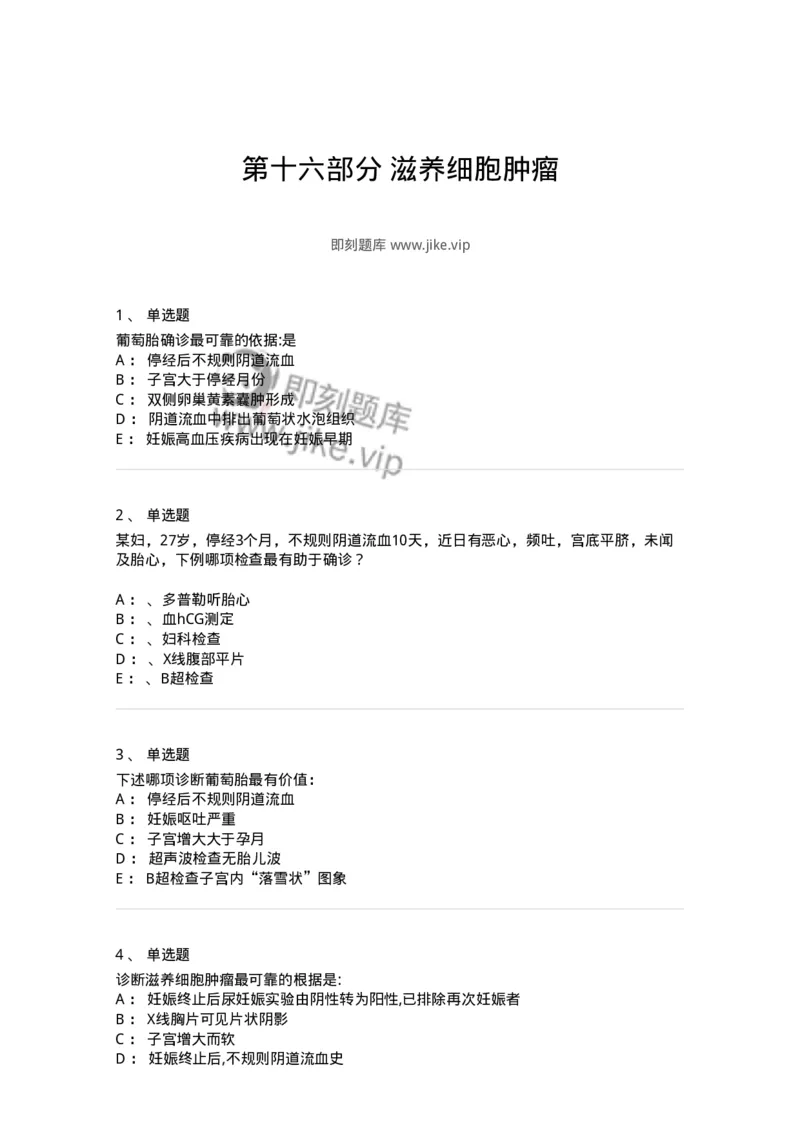 70416-第十六部分滋养细胞肿瘤-174478_军队文职(1)_01.军队文职真题-专业课_（全）版本一（历年真题+章节练习+模拟题）_护理学(军队文职)_章节练习_纯题目