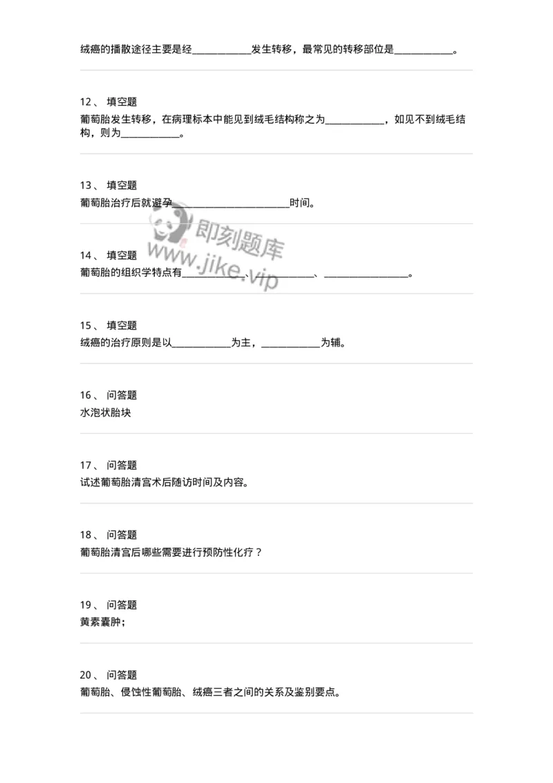 70416-第十六部分滋养细胞肿瘤-174478_军队文职(1)_01.军队文职真题-专业课_（全）版本一（历年真题+章节练习+模拟题）_护理学(军队文职)_章节练习_纯题目