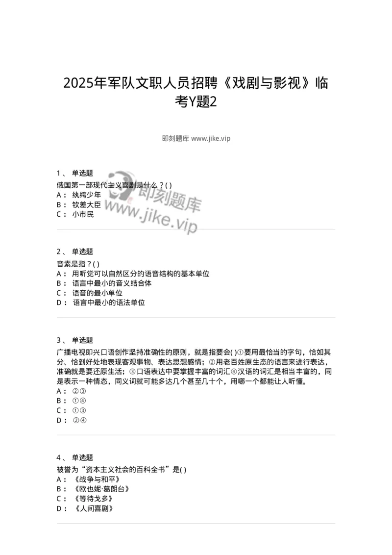 2605-2025年军队文职人员招聘《戏剧与影视》模拟预测6-137576_军队文职(1)_01.军队文职真题-专业课_（全）版本一（历年真题+章节练习+模拟题）_戏剧与影视(军队文职)_预测模拟_纯题目