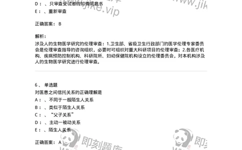 217-医学伦理学2-137873_军队文职(1)_01.军队文职真题-专业课_（全）版本一（历年真题+章节练习+模拟题）_临床医学(军队文职)_预测模拟_题目+解析