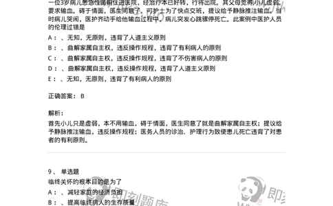 217-医学伦理学2-137873_军队文职(1)_01.军队文职真题-专业课_（全）版本一（历年真题+章节练习+模拟题）_临床医学(军队文职)_预测模拟_题目+解析