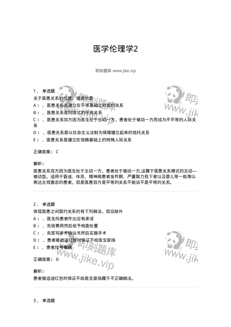 217-医学伦理学2-137873_军队文职(1)_01.军队文职真题-专业课_（全）版本一（历年真题+章节练习+模拟题）_临床医学(军队文职)_预测模拟_题目+解析