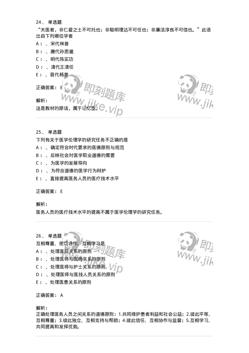 217-医学伦理学2-137873_军队文职(1)_01.军队文职真题-专业课_（全）版本一（历年真题+章节练习+模拟题）_临床医学(军队文职)_预测模拟_题目+解析
