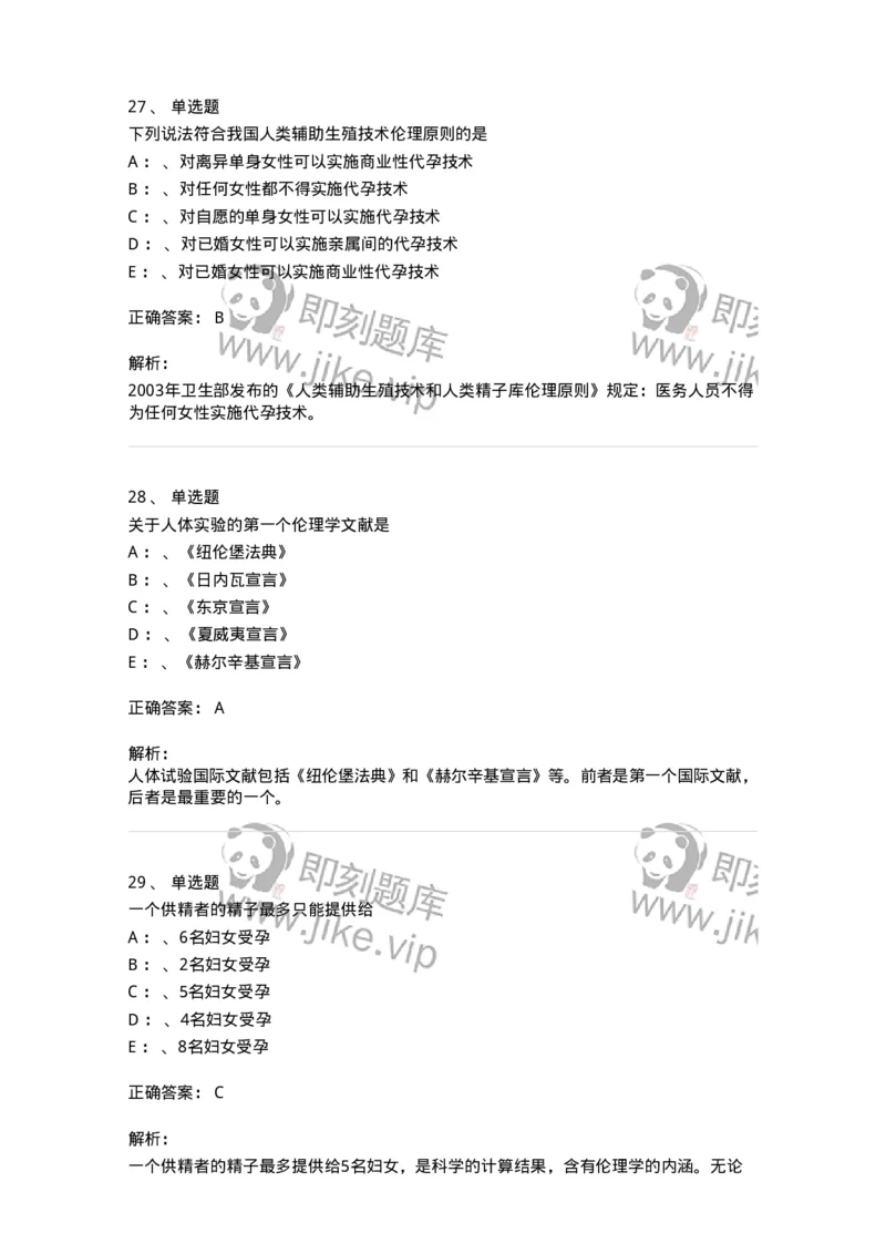 217-医学伦理学2-137873_军队文职(1)_01.军队文职真题-专业课_（全）版本一（历年真题+章节练习+模拟题）_临床医学(军队文职)_预测模拟_题目+解析