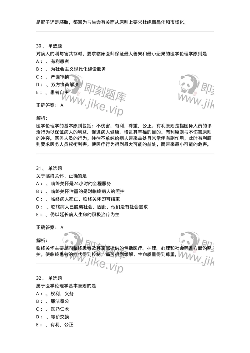 217-医学伦理学2-137873_军队文职(1)_01.军队文职真题-专业课_（全）版本一（历年真题+章节练习+模拟题）_临床医学(军队文职)_预测模拟_题目+解析