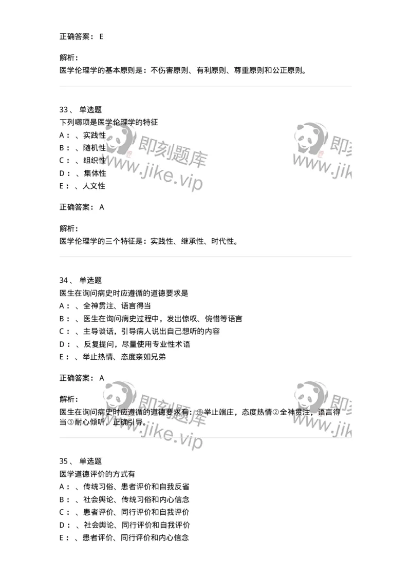 217-医学伦理学2-137873_军队文职(1)_01.军队文职真题-专业课_（全）版本一（历年真题+章节练习+模拟题）_临床医学(军队文职)_预测模拟_题目+解析