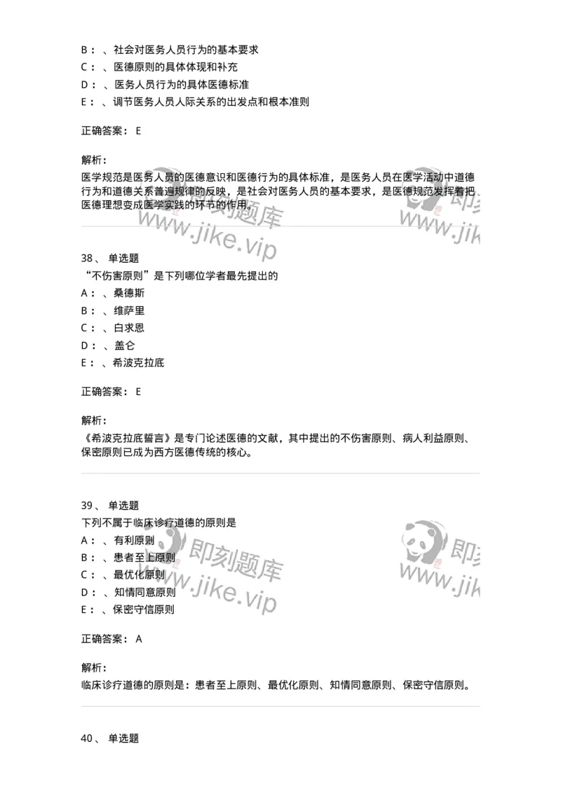 217-医学伦理学2-137873_军队文职(1)_01.军队文职真题-专业课_（全）版本一（历年真题+章节练习+模拟题）_临床医学(军队文职)_预测模拟_题目+解析