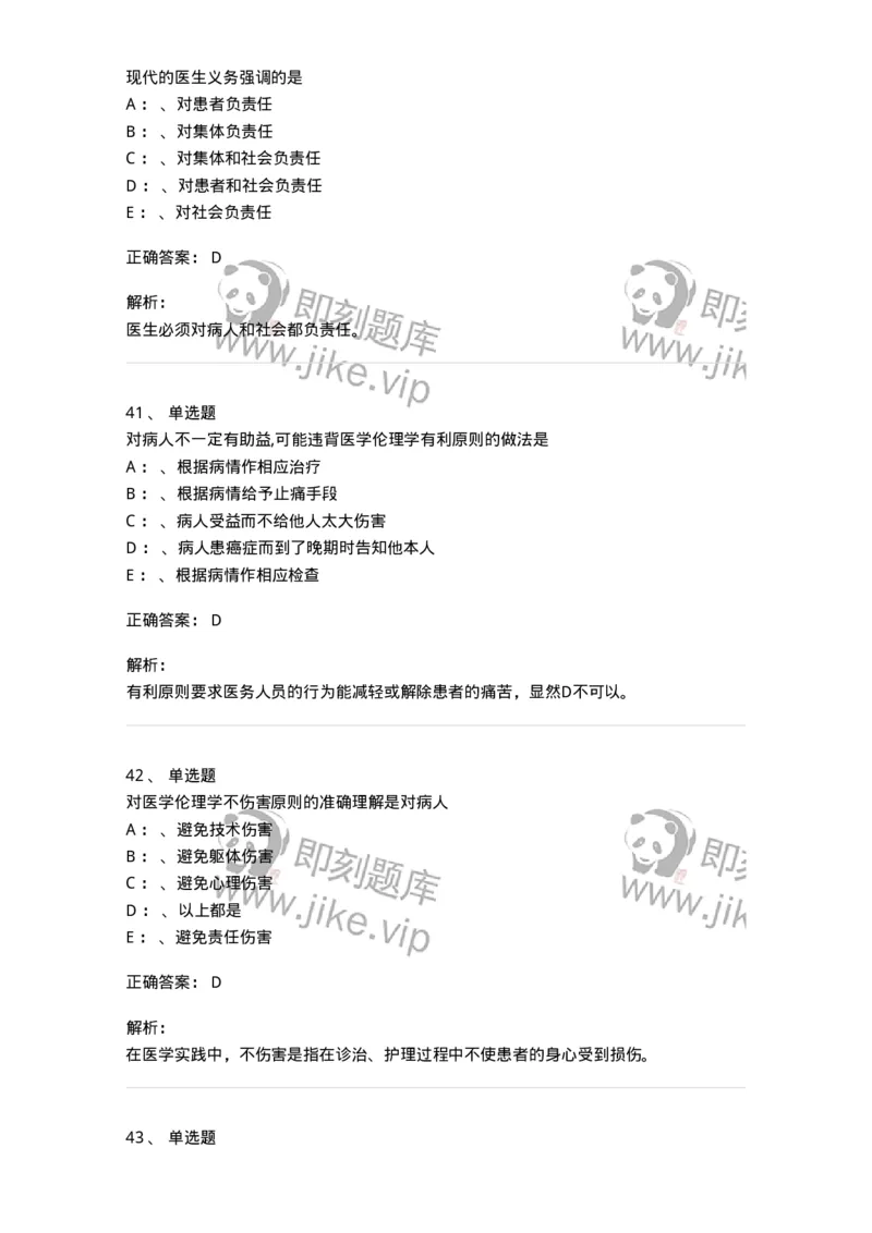 217-医学伦理学2-137873_军队文职(1)_01.军队文职真题-专业课_（全）版本一（历年真题+章节练习+模拟题）_临床医学(军队文职)_预测模拟_题目+解析