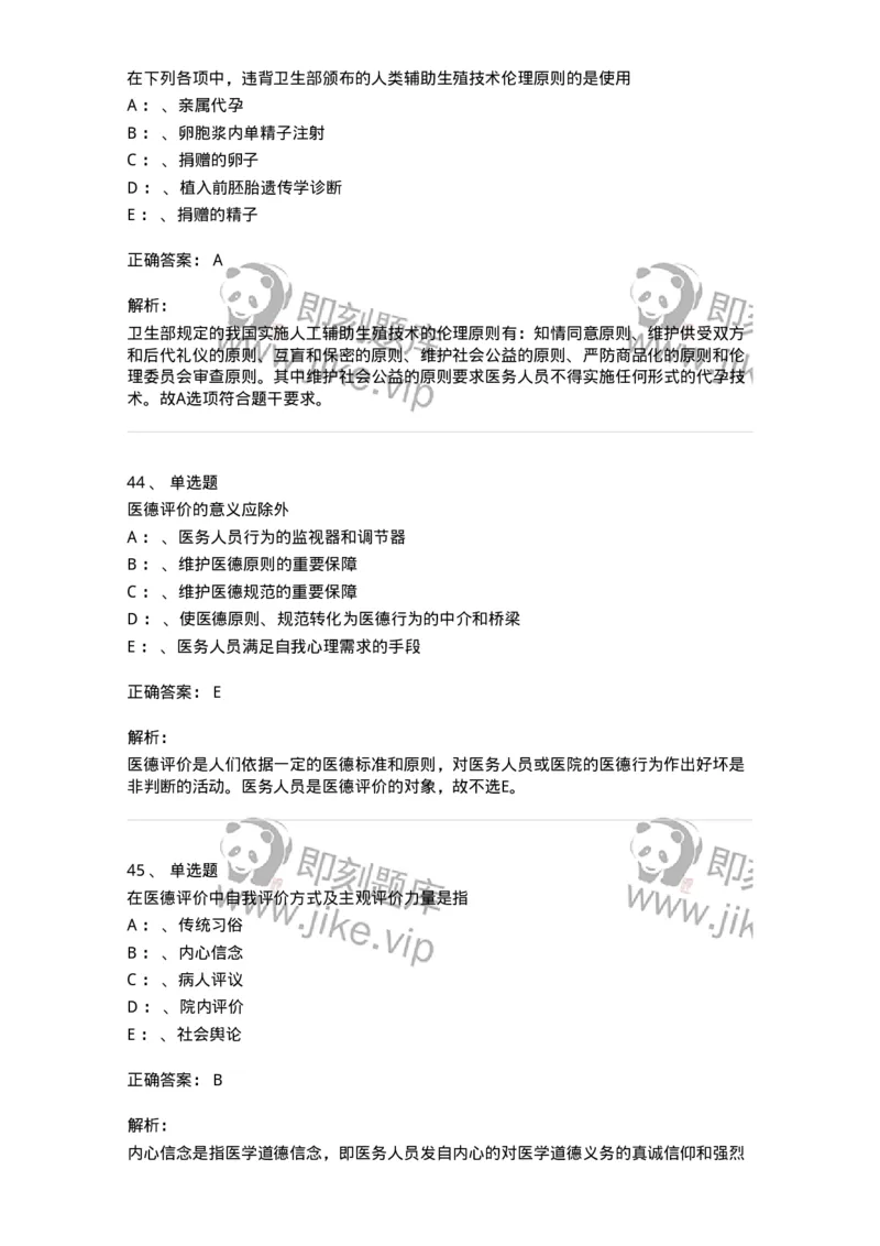 217-医学伦理学2-137873_军队文职(1)_01.军队文职真题-专业课_（全）版本一（历年真题+章节练习+模拟题）_临床医学(军队文职)_预测模拟_题目+解析