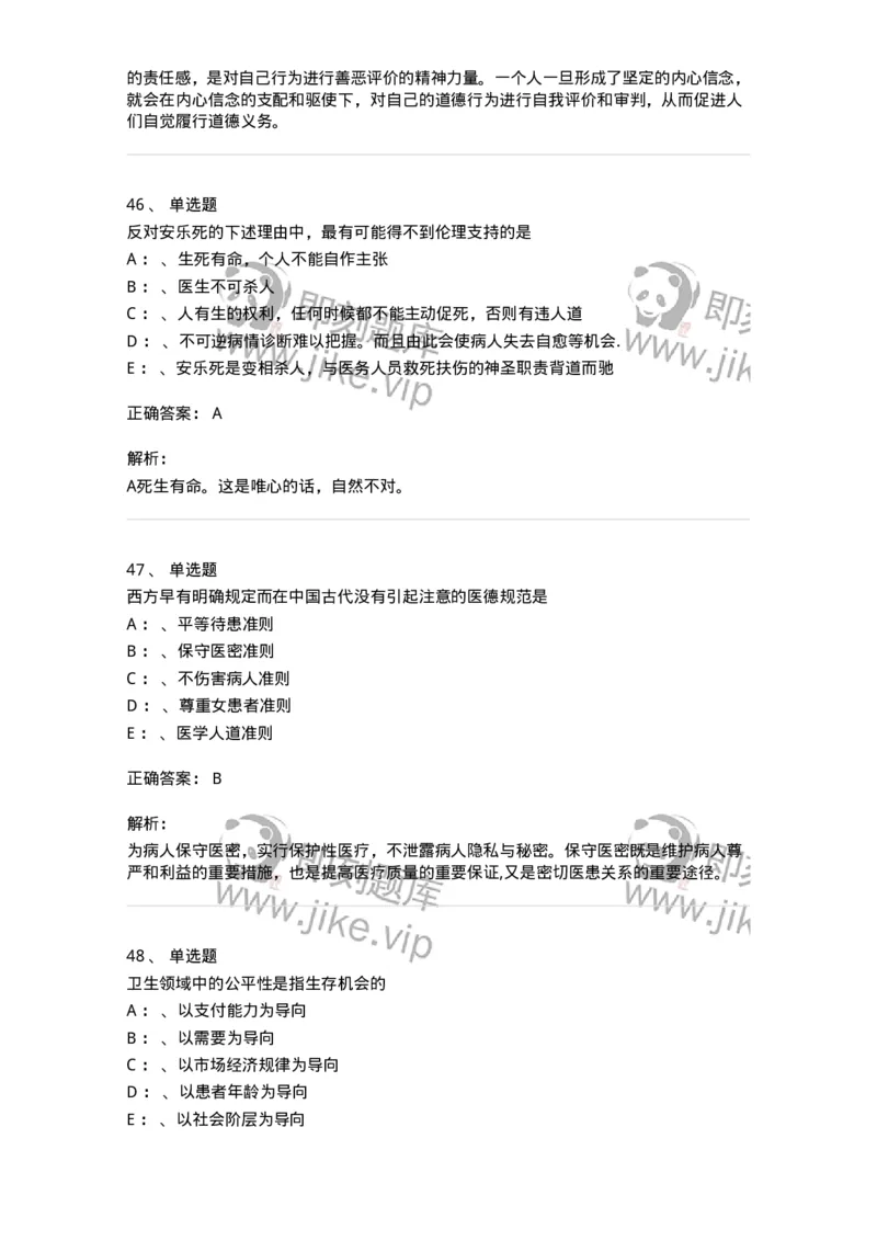 217-医学伦理学2-137873_军队文职(1)_01.军队文职真题-专业课_（全）版本一（历年真题+章节练习+模拟题）_临床医学(军队文职)_预测模拟_题目+解析
