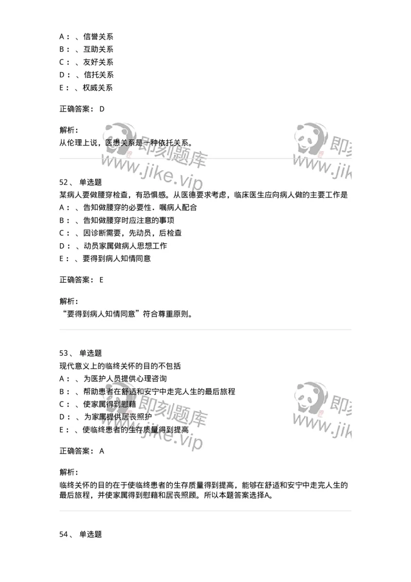 217-医学伦理学2-137873_军队文职(1)_01.军队文职真题-专业课_（全）版本一（历年真题+章节练习+模拟题）_临床医学(军队文职)_预测模拟_题目+解析