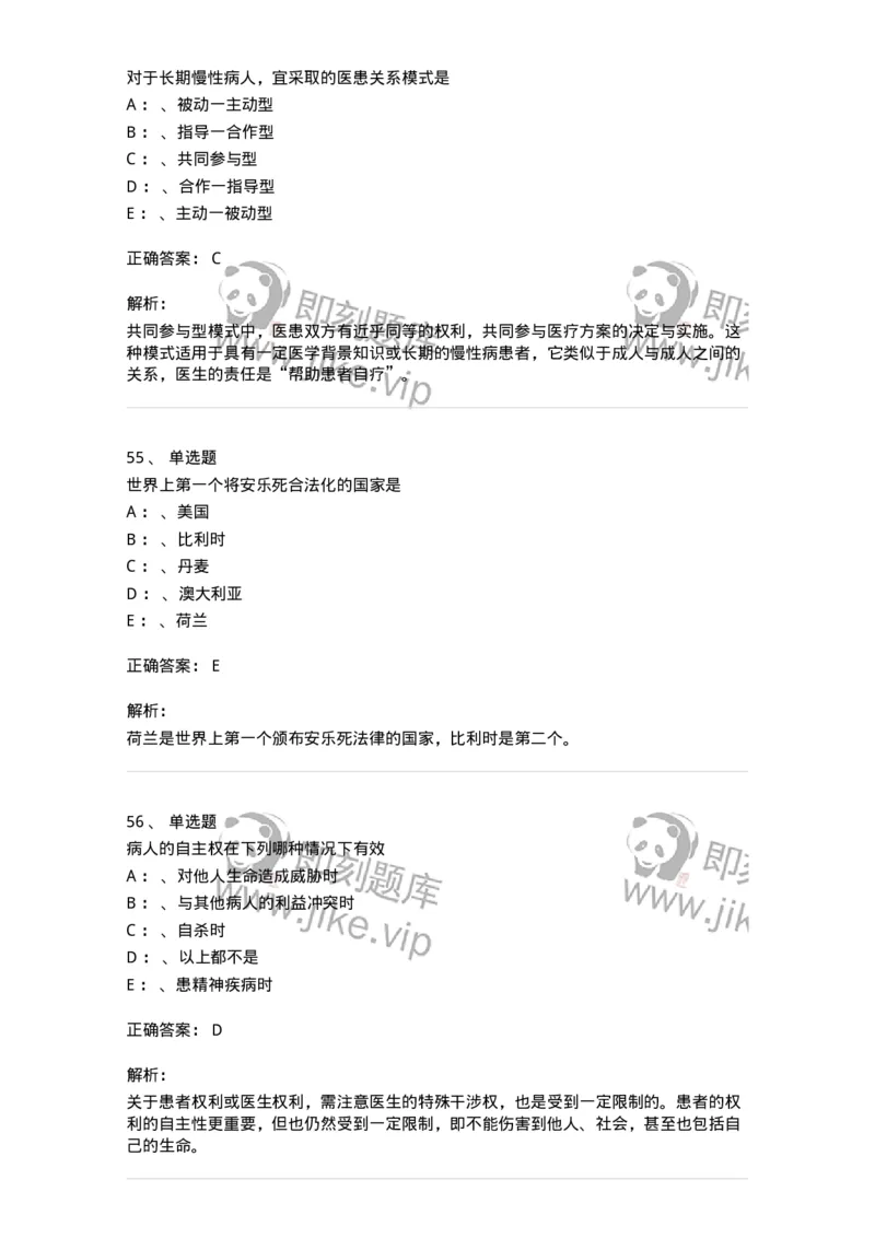 217-医学伦理学2-137873_军队文职(1)_01.军队文职真题-专业课_（全）版本一（历年真题+章节练习+模拟题）_临床医学(军队文职)_预测模拟_题目+解析