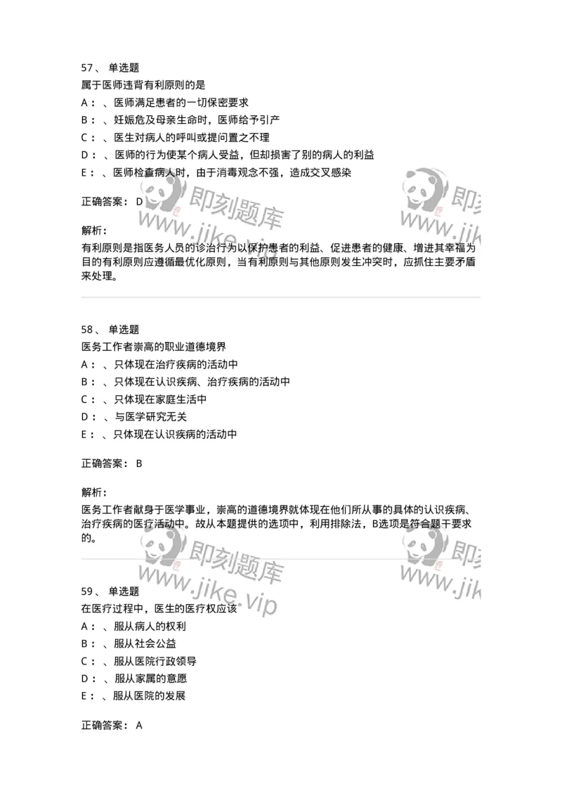217-医学伦理学2-137873_军队文职(1)_01.军队文职真题-专业课_（全）版本一（历年真题+章节练习+模拟题）_临床医学(军队文职)_预测模拟_题目+解析