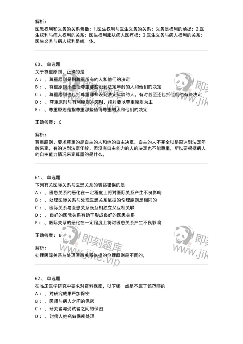 217-医学伦理学2-137873_军队文职(1)_01.军队文职真题-专业课_（全）版本一（历年真题+章节练习+模拟题）_临床医学(军队文职)_预测模拟_题目+解析