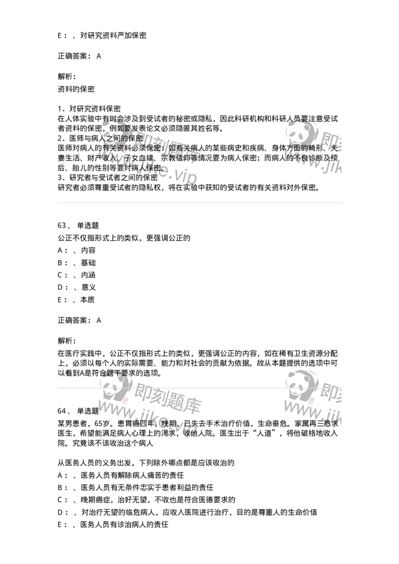 217-医学伦理学2-137873_军队文职(1)_01.军队文职真题-专业课_（全）版本一（历年真题+章节练习+模拟题）_临床医学(军队文职)_预测模拟_题目+解析