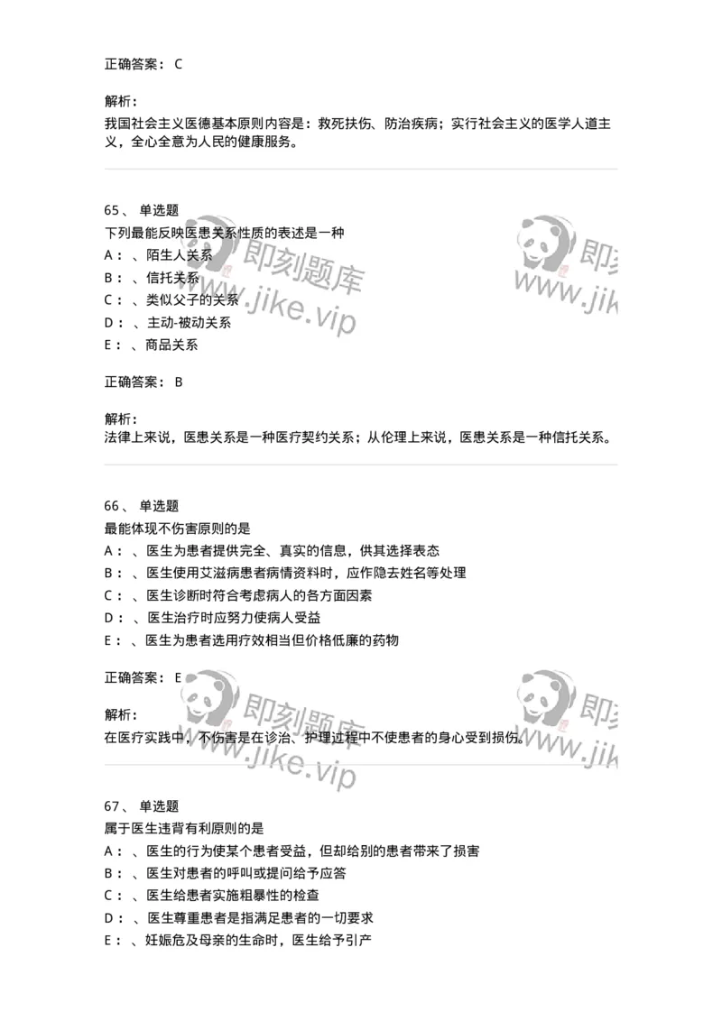 217-医学伦理学2-137873_军队文职(1)_01.军队文职真题-专业课_（全）版本一（历年真题+章节练习+模拟题）_临床医学(军队文职)_预测模拟_题目+解析