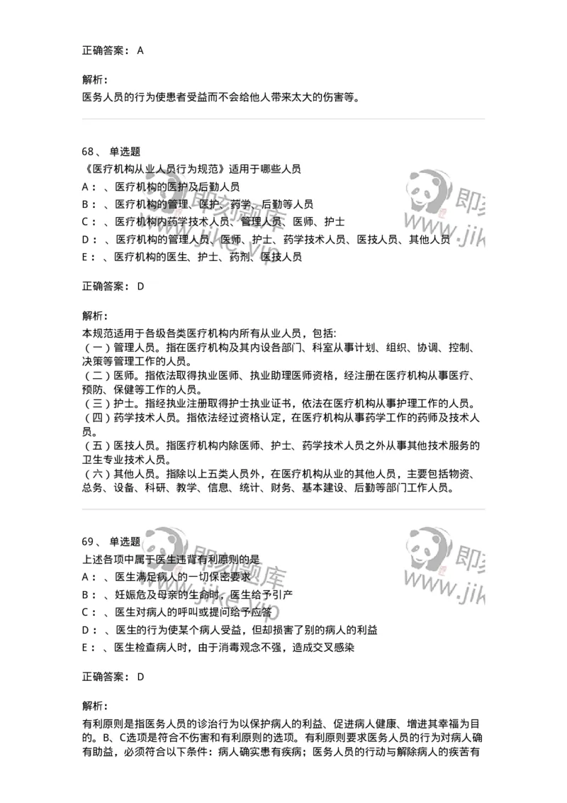 217-医学伦理学2-137873_军队文职(1)_01.军队文职真题-专业课_（全）版本一（历年真题+章节练习+模拟题）_临床医学(军队文职)_预测模拟_题目+解析