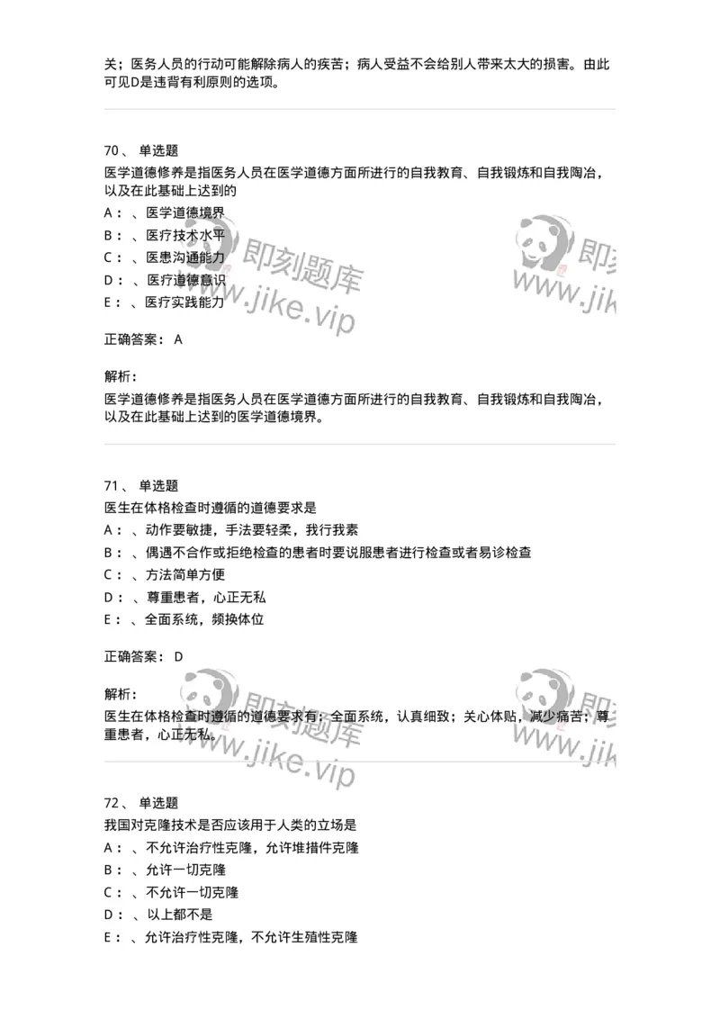 217-医学伦理学2-137873_军队文职(1)_01.军队文职真题-专业课_（全）版本一（历年真题+章节练习+模拟题）_临床医学(军队文职)_预测模拟_题目+解析