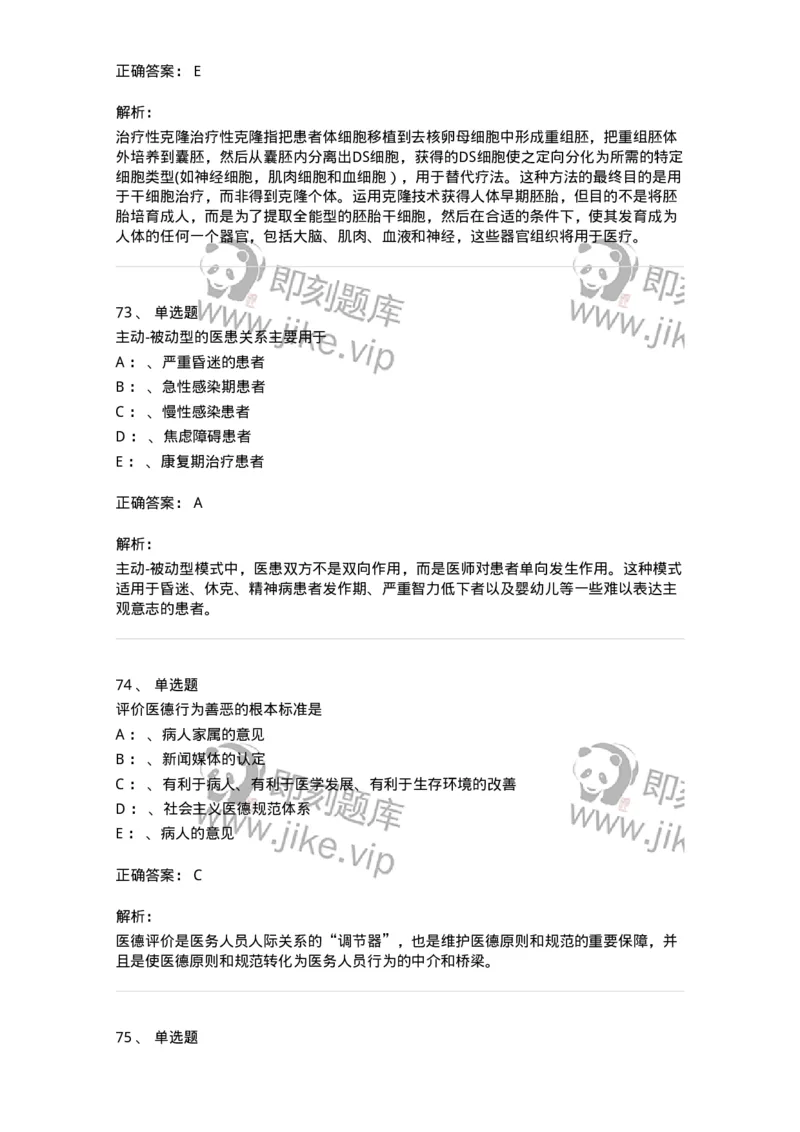 217-医学伦理学2-137873_军队文职(1)_01.军队文职真题-专业课_（全）版本一（历年真题+章节练习+模拟题）_临床医学(军队文职)_预测模拟_题目+解析
