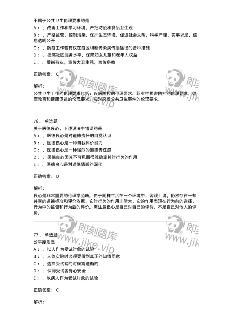 217-医学伦理学2-137873_军队文职(1)_01.军队文职真题-专业课_（全）版本一（历年真题+章节练习+模拟题）_临床医学(军队文职)_预测模拟_题目+解析