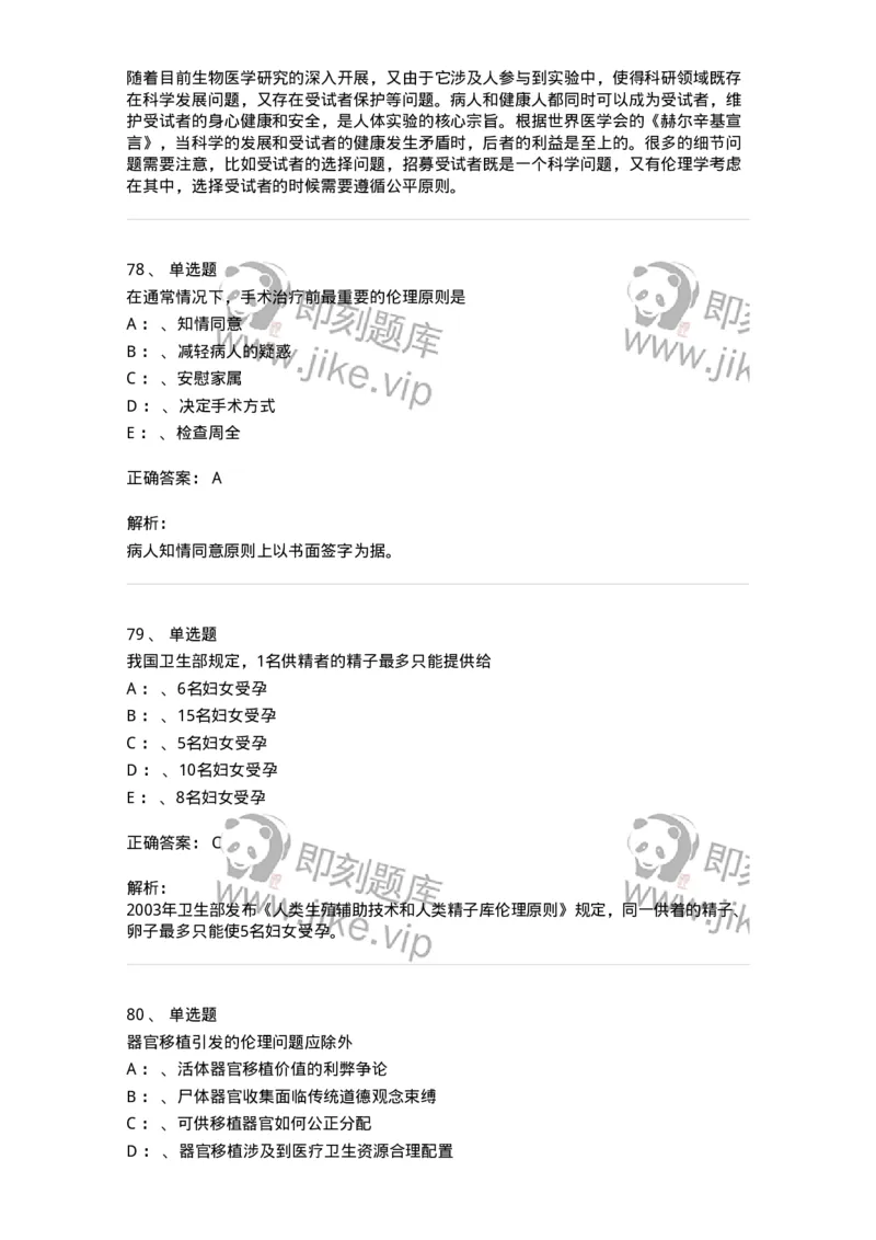 217-医学伦理学2-137873_军队文职(1)_01.军队文职真题-专业课_（全）版本一（历年真题+章节练习+模拟题）_临床医学(军队文职)_预测模拟_题目+解析