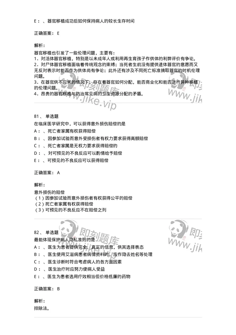 217-医学伦理学2-137873_军队文职(1)_01.军队文职真题-专业课_（全）版本一（历年真题+章节练习+模拟题）_临床医学(军队文职)_预测模拟_题目+解析