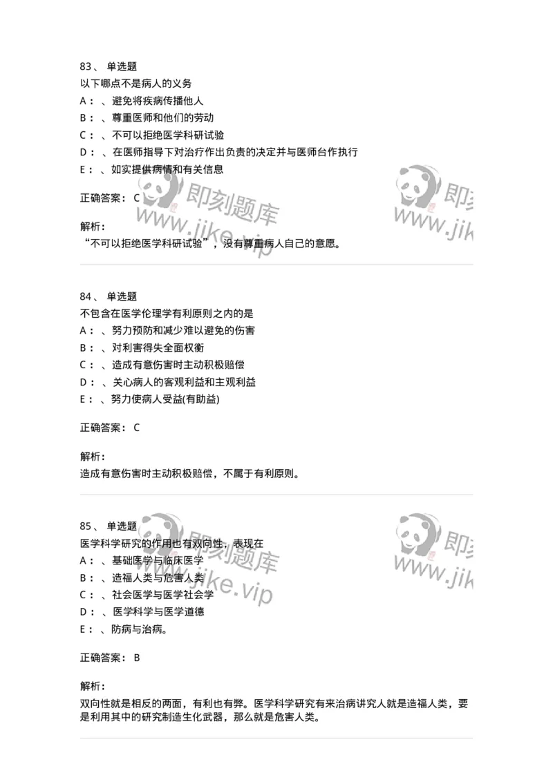 217-医学伦理学2-137873_军队文职(1)_01.军队文职真题-专业课_（全）版本一（历年真题+章节练习+模拟题）_临床医学(军队文职)_预测模拟_题目+解析