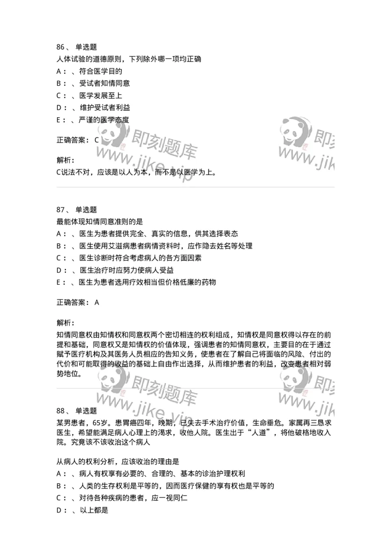 217-医学伦理学2-137873_军队文职(1)_01.军队文职真题-专业课_（全）版本一（历年真题+章节练习+模拟题）_临床医学(军队文职)_预测模拟_题目+解析