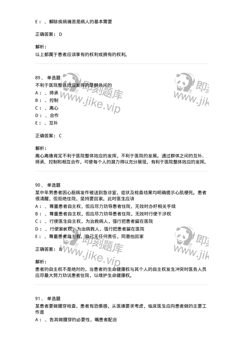 217-医学伦理学2-137873_军队文职(1)_01.军队文职真题-专业课_（全）版本一（历年真题+章节练习+模拟题）_临床医学(军队文职)_预测模拟_题目+解析