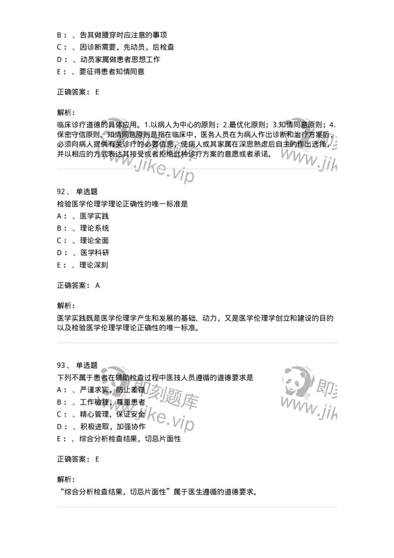 217-医学伦理学2-137873_军队文职(1)_01.军队文职真题-专业课_（全）版本一（历年真题+章节练习+模拟题）_临床医学(军队文职)_预测模拟_题目+解析