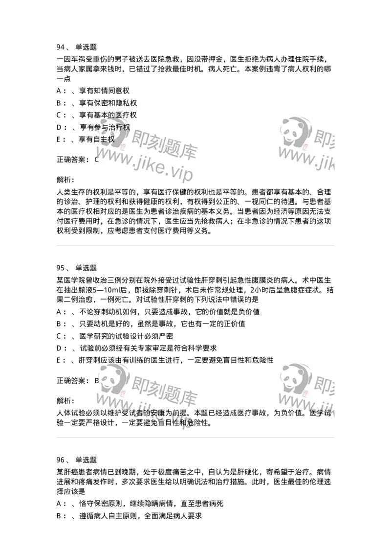 217-医学伦理学2-137873_军队文职(1)_01.军队文职真题-专业课_（全）版本一（历年真题+章节练习+模拟题）_临床医学(军队文职)_预测模拟_题目+解析