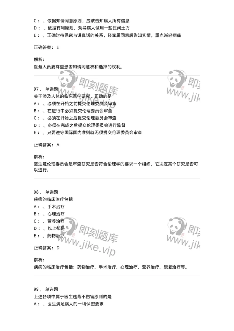 217-医学伦理学2-137873_军队文职(1)_01.军队文职真题-专业课_（全）版本一（历年真题+章节练习+模拟题）_临床医学(军队文职)_预测模拟_题目+解析