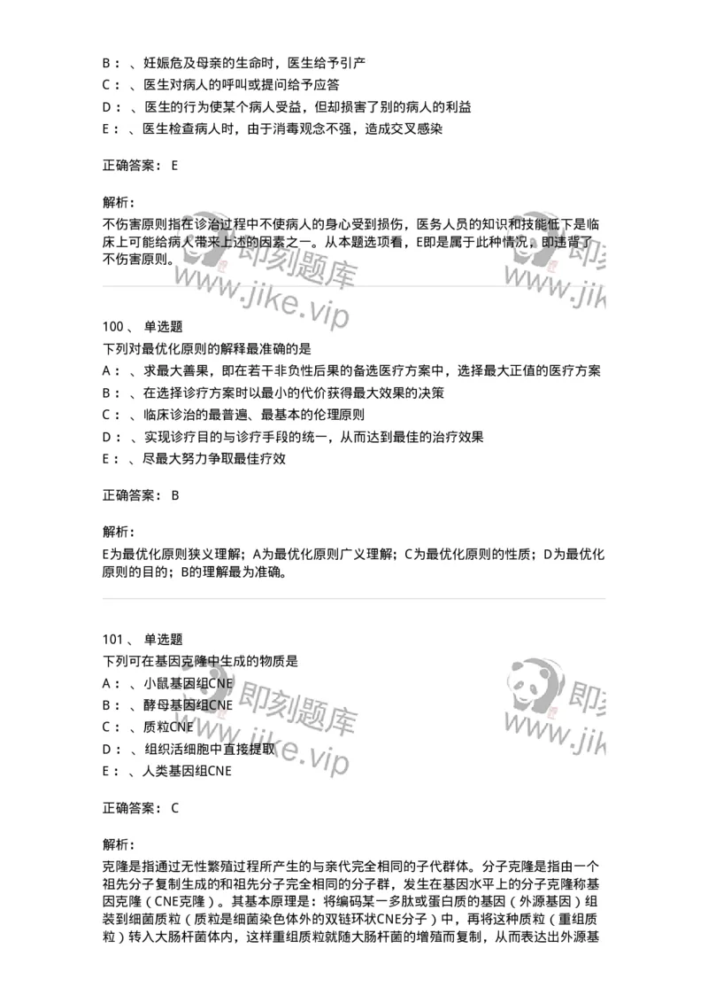 217-医学伦理学2-137873_军队文职(1)_01.军队文职真题-专业课_（全）版本一（历年真题+章节练习+模拟题）_临床医学(军队文职)_预测模拟_题目+解析
