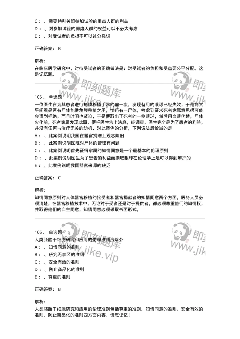 217-医学伦理学2-137873_军队文职(1)_01.军队文职真题-专业课_（全）版本一（历年真题+章节练习+模拟题）_临床医学(军队文职)_预测模拟_题目+解析