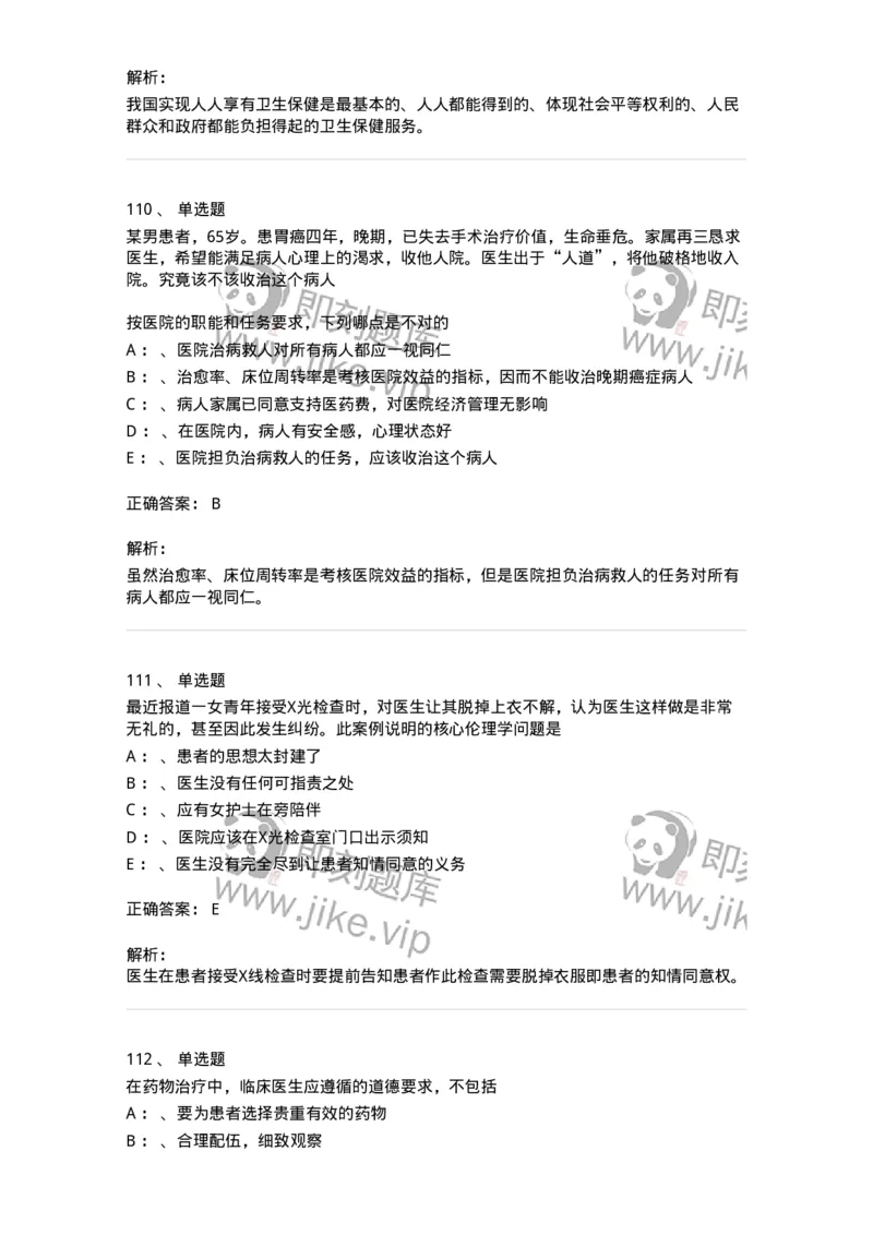 217-医学伦理学2-137873_军队文职(1)_01.军队文职真题-专业课_（全）版本一（历年真题+章节练习+模拟题）_临床医学(军队文职)_预测模拟_题目+解析