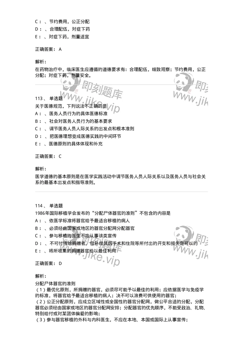 217-医学伦理学2-137873_军队文职(1)_01.军队文职真题-专业课_（全）版本一（历年真题+章节练习+模拟题）_临床医学(军队文职)_预测模拟_题目+解析