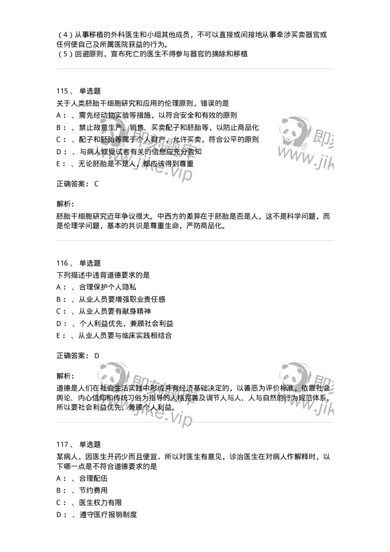 217-医学伦理学2-137873_军队文职(1)_01.军队文职真题-专业课_（全）版本一（历年真题+章节练习+模拟题）_临床医学(军队文职)_预测模拟_题目+解析