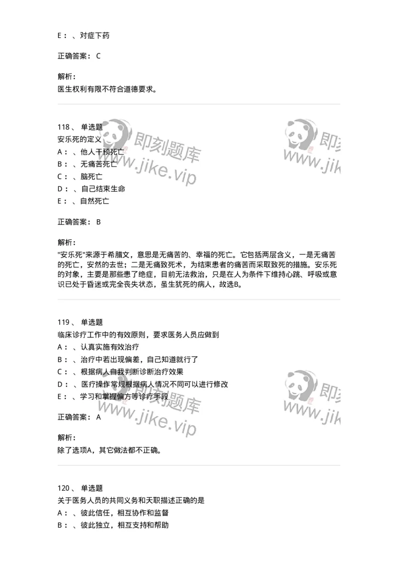 217-医学伦理学2-137873_军队文职(1)_01.军队文职真题-专业课_（全）版本一（历年真题+章节练习+模拟题）_临床医学(军队文职)_预测模拟_题目+解析
