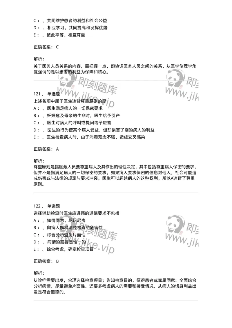 217-医学伦理学2-137873_军队文职(1)_01.军队文职真题-专业课_（全）版本一（历年真题+章节练习+模拟题）_临床医学(军队文职)_预测模拟_题目+解析