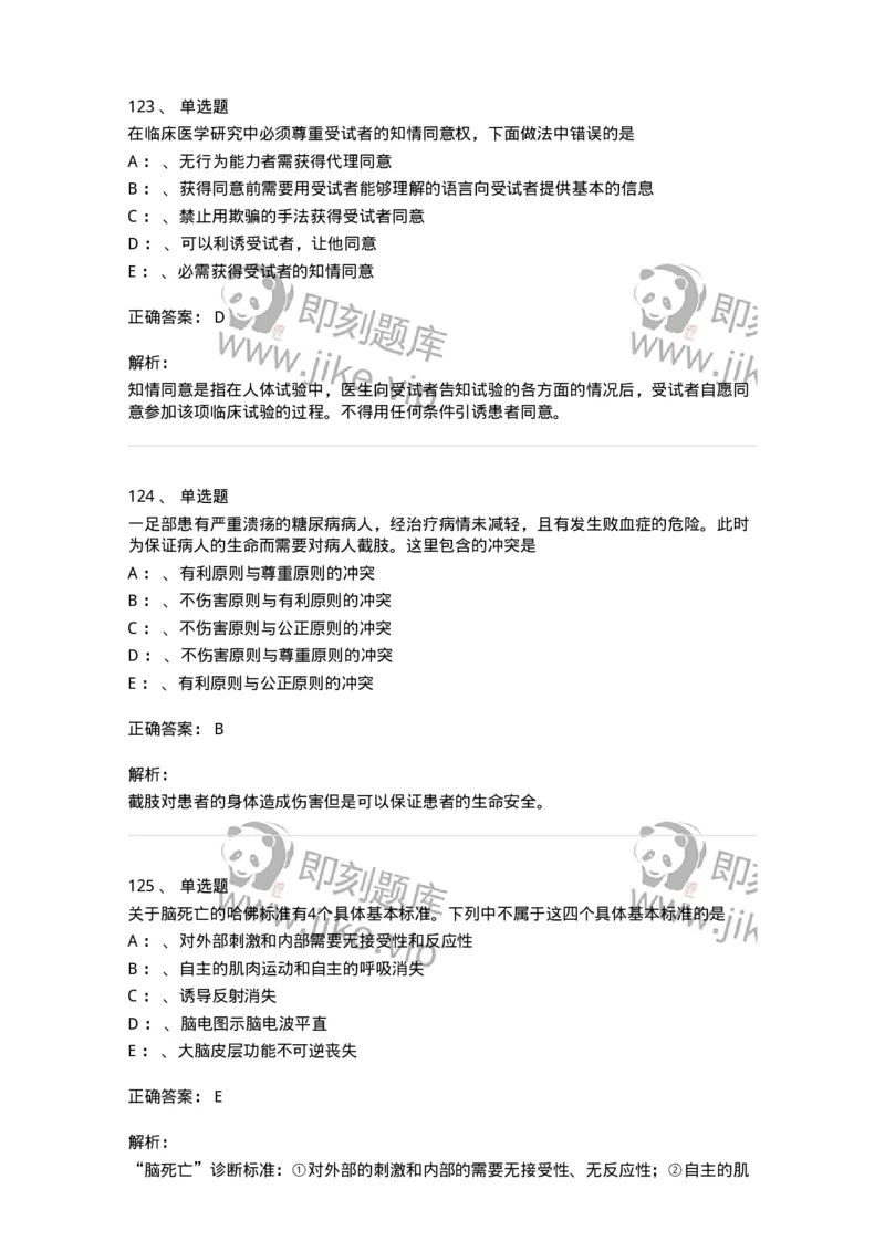 217-医学伦理学2-137873_军队文职(1)_01.军队文职真题-专业课_（全）版本一（历年真题+章节练习+模拟题）_临床医学(军队文职)_预测模拟_题目+解析